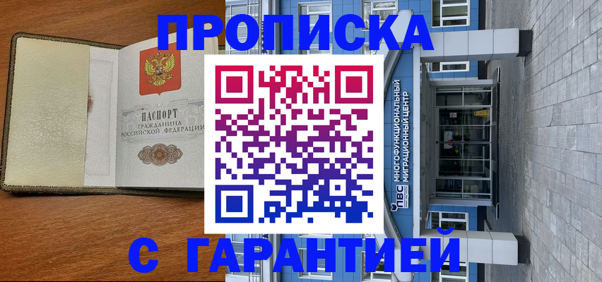прописка гарантия в Бирске